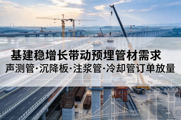 顺昌基建稳增长带动预埋监测管材需求，声测管、沉降板、注浆管订单持续放量