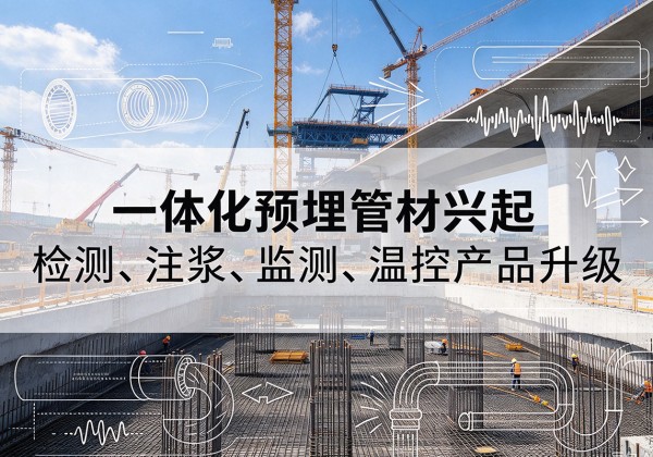 顺昌一体化管材产品兴起，声测注浆一体管、多功能预埋管应用增多